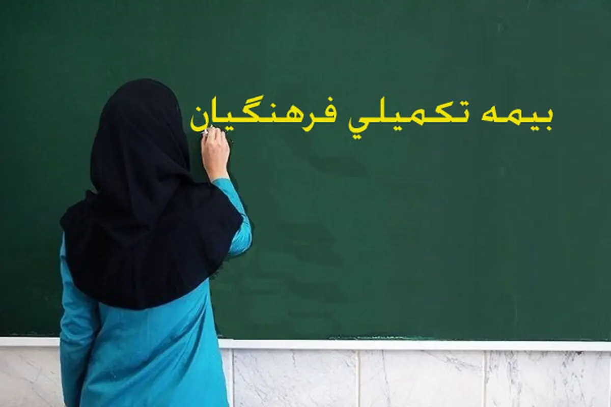 شیوه‌نامه بیمه‌ تکمیلی فرهنگیان ابلاغ شد