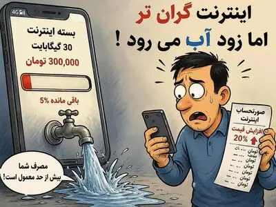 آیا اینترنت شما هم زود «آب» می‌شود؟
