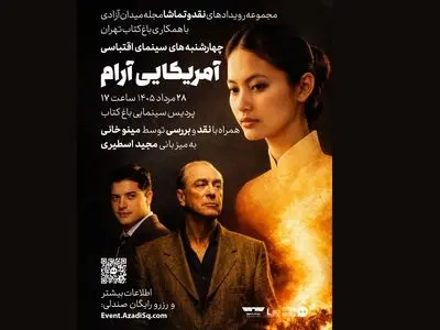  نقدوتماشای «آمریکایی آرام» در باغ کتاب