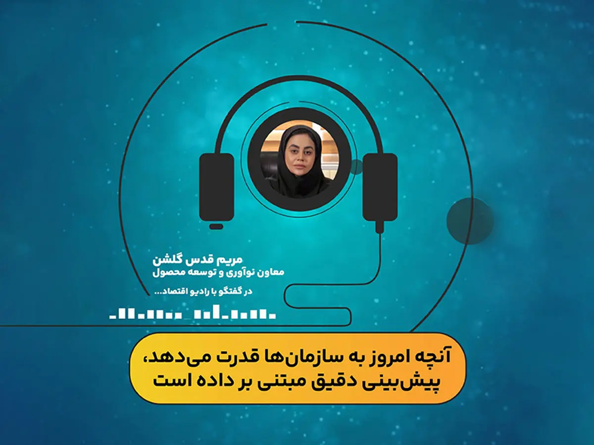 آنچه امروز به سازمانها قدرت میدهد پیشبینی مبتنی بر داده است