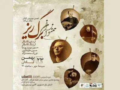 کنسرت «همنوازان برگ‌ریز» به خوانندگی حسین علیشاپور در آبادان برگزار می‌شود