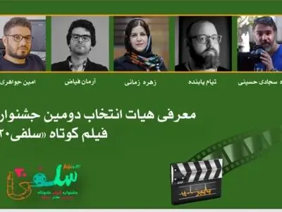 معرفی هیات انتخاب دومین جشنواره فیلم کوتاه «سلفی ۲۰»