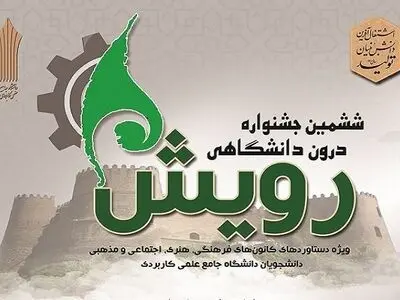 ۳۳۴۳ اثر در سامانه ششمین جشنواره درون دانشگاهی رویش این دانشگاه ثبت شده است
