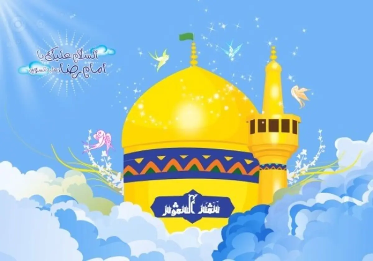 عکس نوشته تبریک ولادت حضرت امام رضا (ع) 