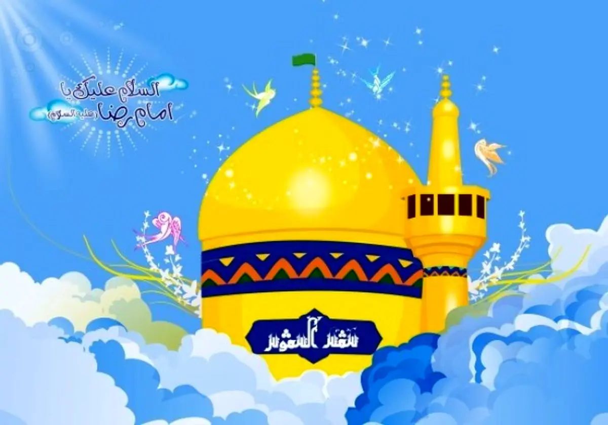 عکس نوشته تبریک ولادت حضرت امام رضا (ع) 