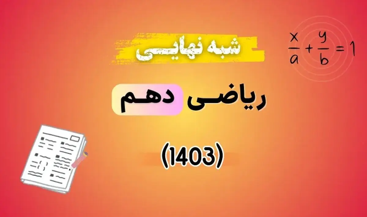 سوالات امتحان شبه نهایی ریاضی دهم ۱۴۰۳ با پاسخنامه تشریحی (نوبت صبح)