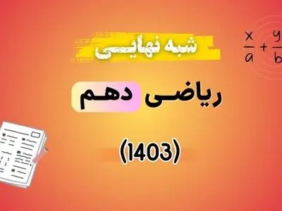 سوالات امتحان شبه نهایی ریاضی دهم ۱۴۰۳ با پاسخنامه تشریحی (نوبت عصر)