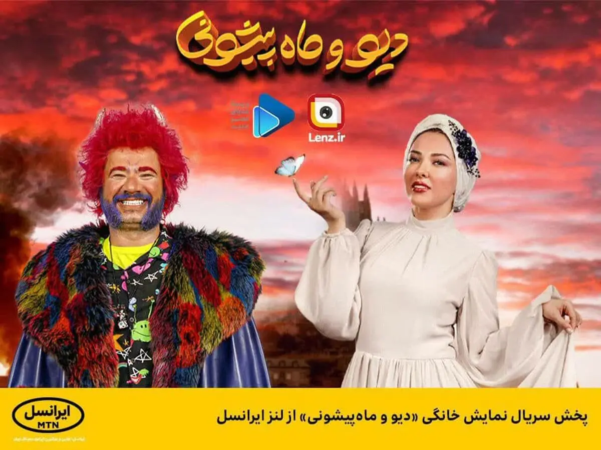  پخش سریال نمایش خانگی «دیو و ماه‌پیشونی» از لنز ایرانسل

