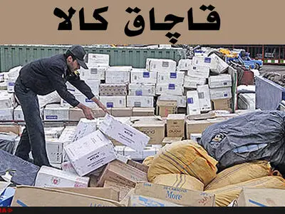 ممانعت از ورود کالاهایی که با سلامت مردم در ارتباط است
