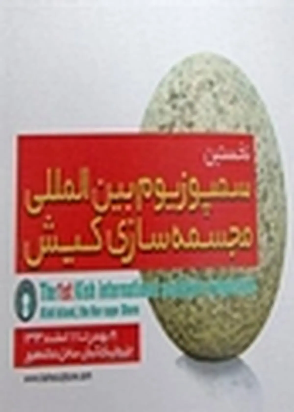 نخستین سمپوزیوم بین المللی مجسمه سازی کیش، فردا افتتاح می شود