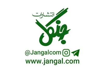 جدیدترین کد تخفیف انتشارات جنگل در تخفیف هات | معتبر و تست شده