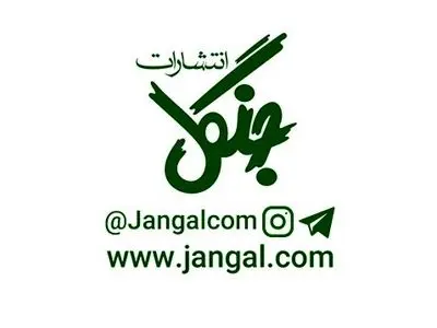 جدیدترین کد تخفیف انتشارات جنگل در تخفیف هات | معتبر و تست شده