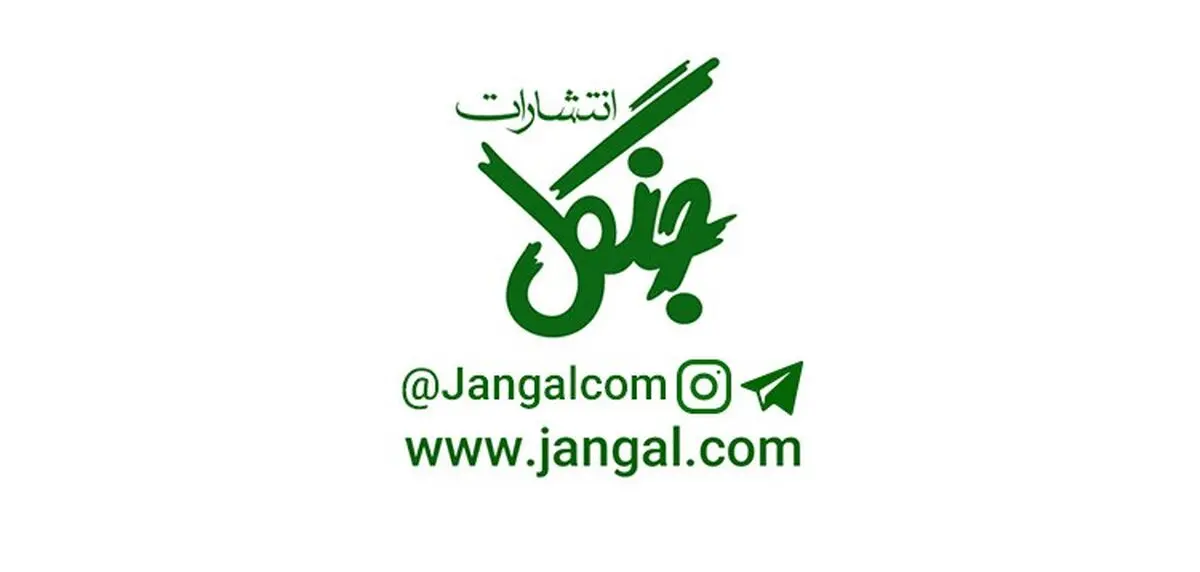 جدیدترین کد تخفیف انتشارات جنگل در تخفیف هات | معتبر و تست شده