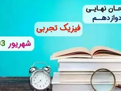 پاسخنامه امتحان نهایی فیزیک تجربی دوازدهم دی ماه ۱۴۰۳
