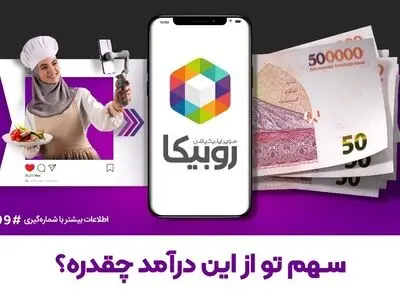 روبیکا از چه طریق درآمد تولیدکنندگان محتوا را پرداخت می‌کند؟