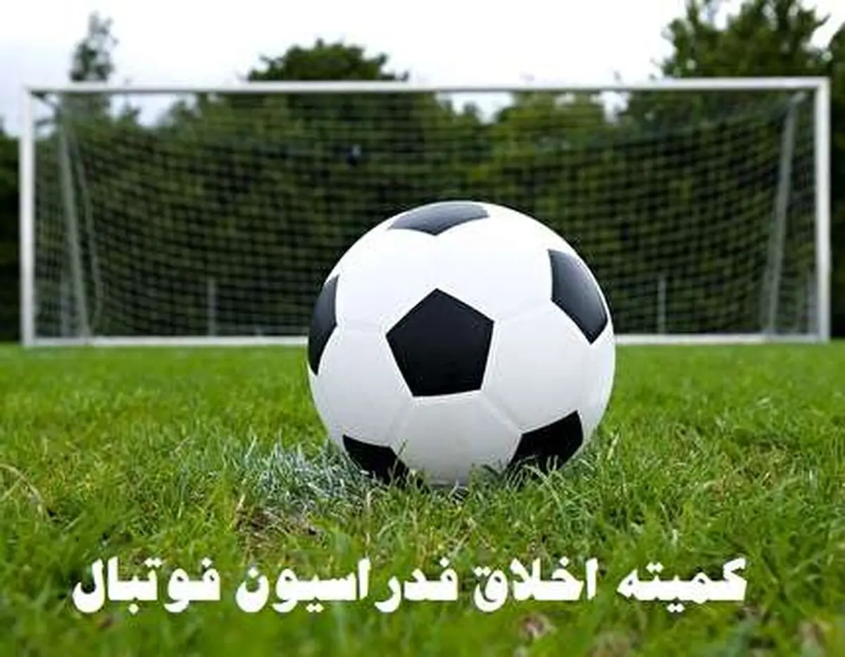 اطلاعیه کمیته اخلاق پیش از دیدار حساس سپاهان و پرسپولیس