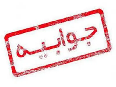 پاسخ سازمان غذا و دارو به یک خبر