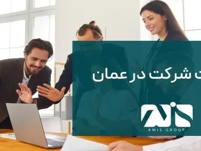 ثبت شرکت در عمان در سال 2024 چه تغییراتی خواهد داشت؟