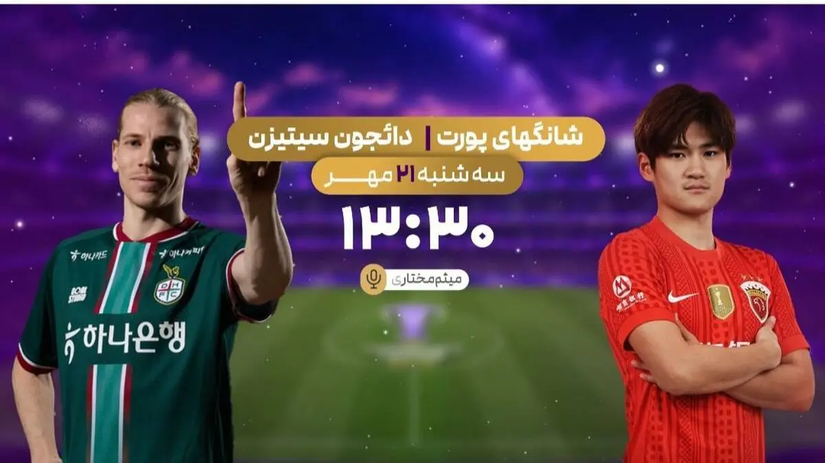 پخش زنده فوتبال شانگهای پورت و دائجون سیتیزن در شبکه ورزش