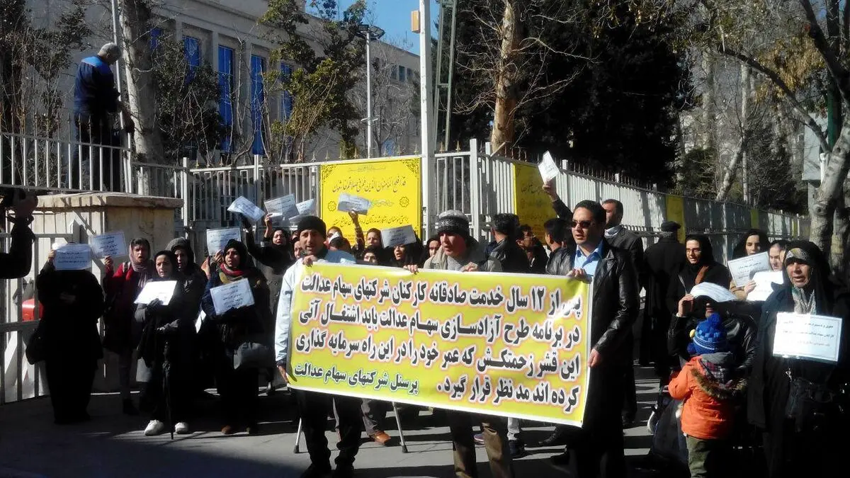 تجمع کارکنان سهام عدالت مقابل ساختمان وزارت اقتصاد
