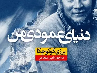 کتاب «دنیای عمودی من» منتشر شد