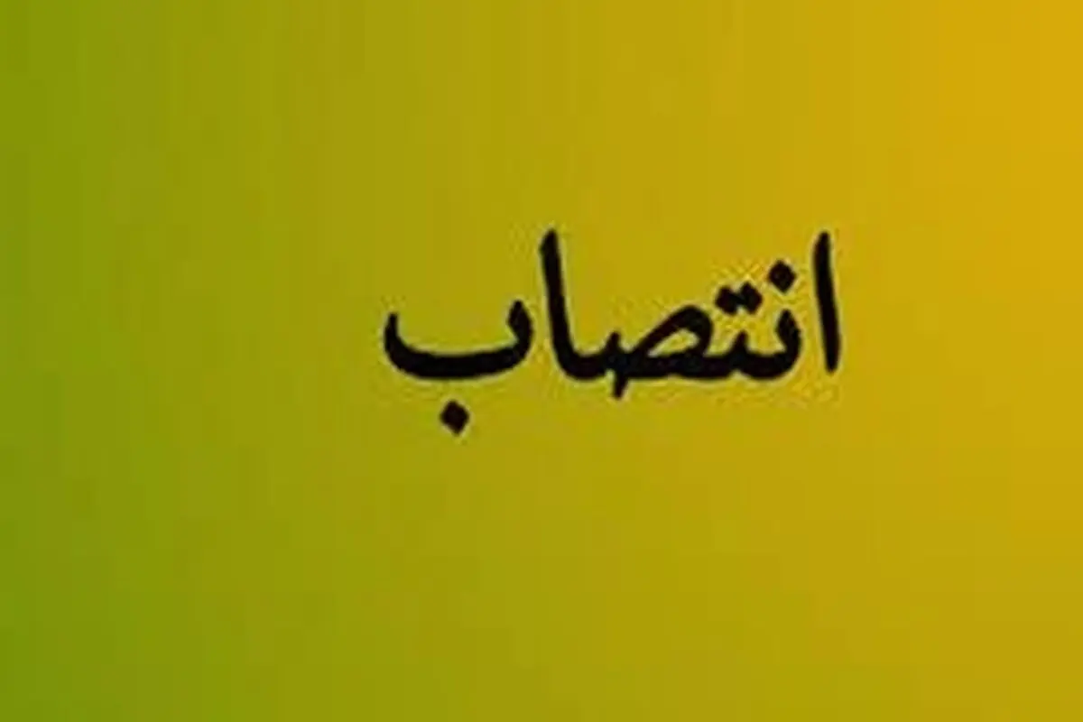 فرماندار شهرستان سرپل ذهاب منصوب شد