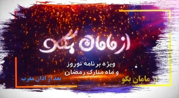 ویژه برنامه نوروزی «از مامان بگو» از شبکه دو