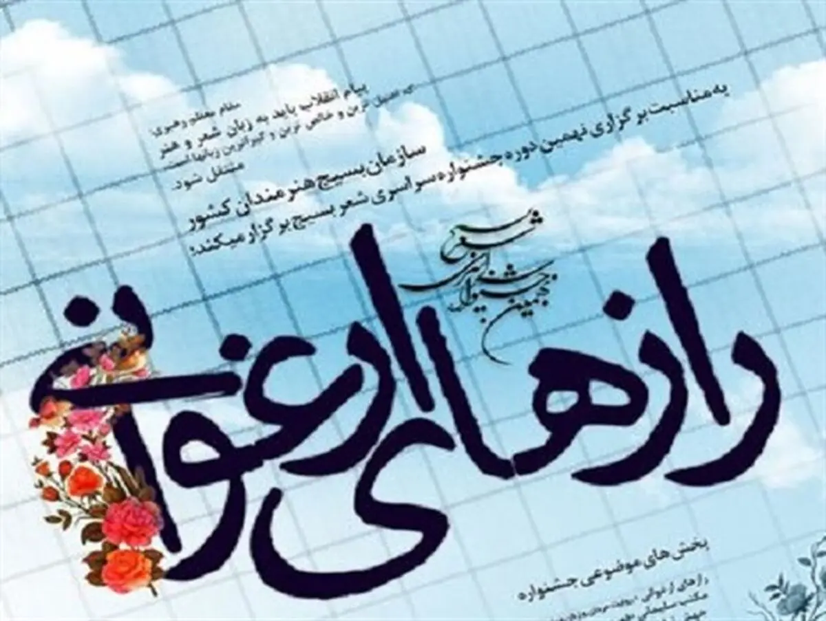 برگزاری ۳۰ جشنواره شعر در سراسر کشور/ پایان داوری آثار نهمین جشنواره ملی شعر بسیج