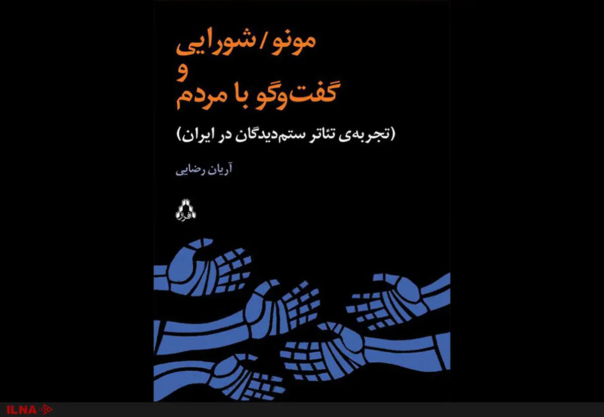 کتاب «مونو/شورایی و گفت و گو با مردم» منتشر شد