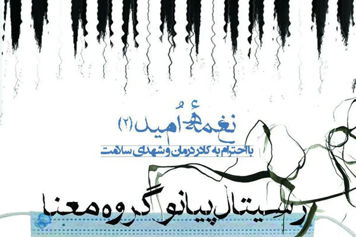 گروه «معنا» رسیتال پیانو آنلاین برگزار می‌کند
