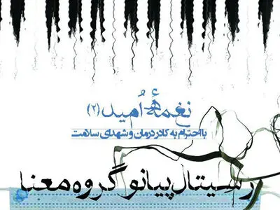 گروه «معنا» رسیتال پیانو آنلاین برگزار می‌کند
