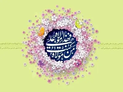 متن تبریک عید غدیر خم ۱۴۰۴