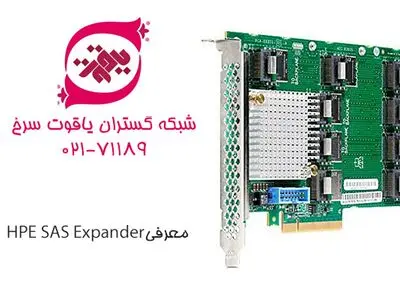 معرفی SAS Expander  و نحوه عملکرد آن بر روی سرور های اچ پی