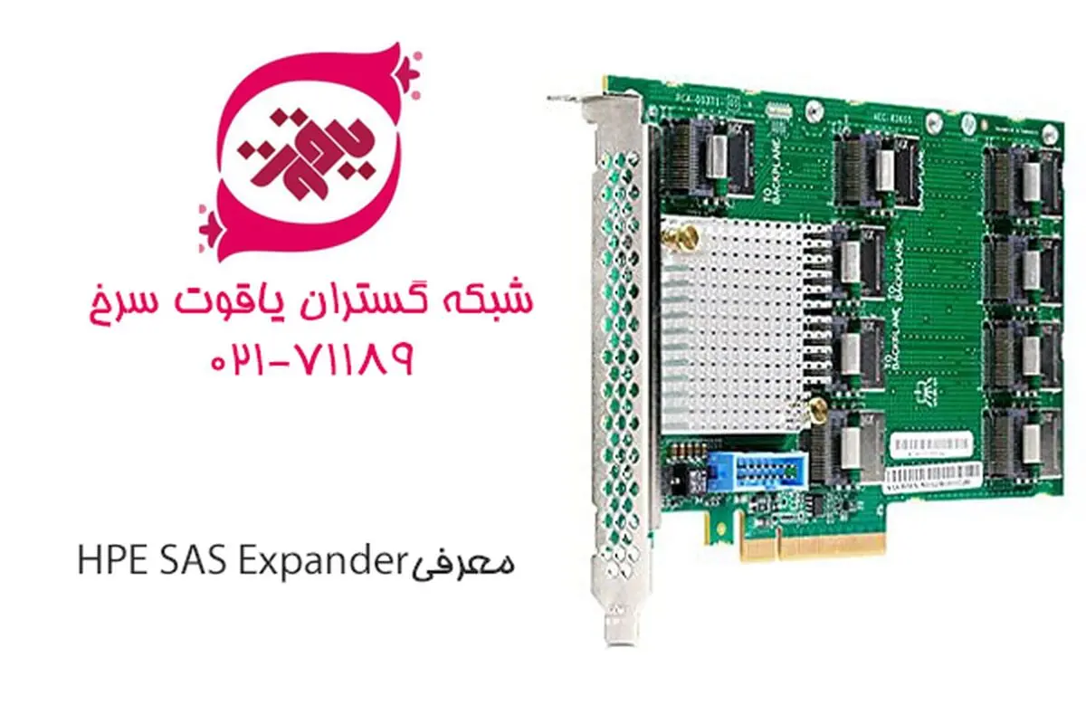 معرفی SAS Expander  و نحوه عملکرد آن بر روی سرور های اچ پی