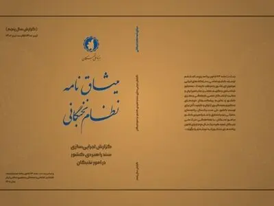 میثاق‌نامه نظام نخبگانی منتشر شد