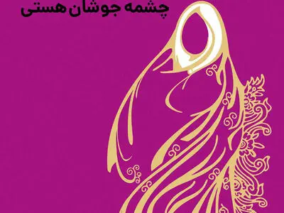 «فاطمه (س) چشمه جوشان هستی» به چاپ چهارم رسید