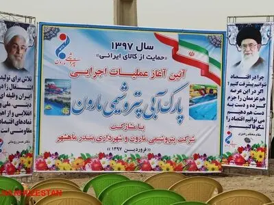 گزارش تصویری آغاز عملیات ساخت پارک آبی پتروشیمی مارون«بزرگترین پارک آبی کشور» در ماهشهر