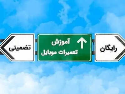 سطح درآمد تعمیرات موبایل در کشورهای مختلف و چالش‌های یادگیری این مهارت