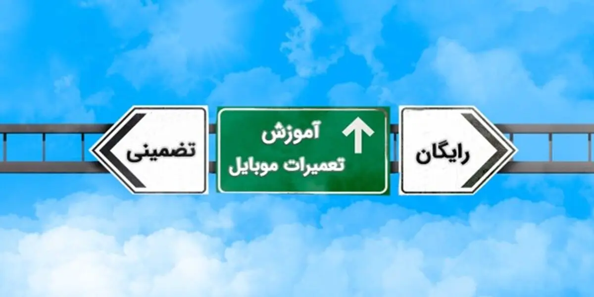 سطح درآمد تعمیرات موبایل در کشورهای مختلف و چالش‌های یادگیری این مهارت