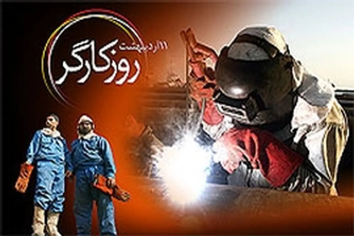 همایش نقش کارگران و کار آفرینان در اقتصاد مقاومتی برگزار می‌شود