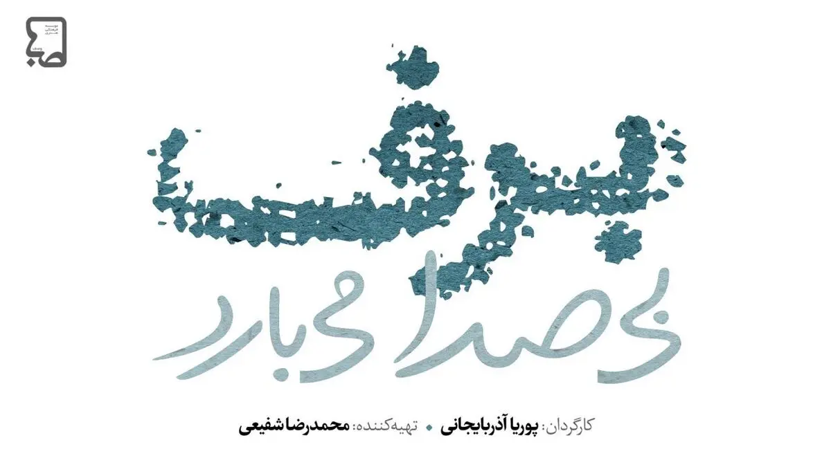ادامه تصویربرداری سریال ۲۵۰ قسمتی تلویزیون/ لوگوی «برف بی‌صدا می‌بارد» رونمایی شد