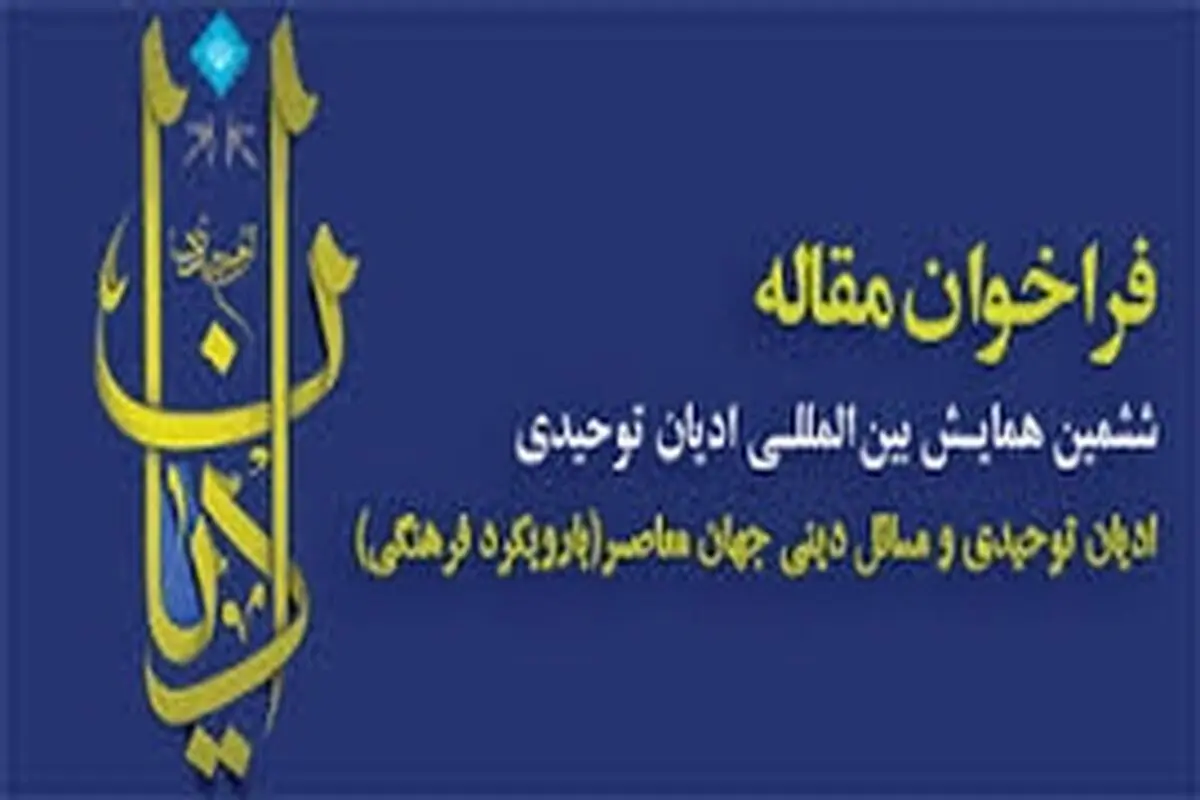 حضور سفیر واتیکان به‌ عنوان نماینده کاتولیک‌های ایران در ششمین همایش بین‌المللی ادیان توحیدی