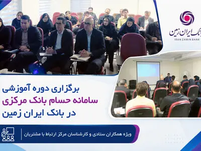 برگزاری دوره آموزشی سامانه حسام در بانک ایران زمین