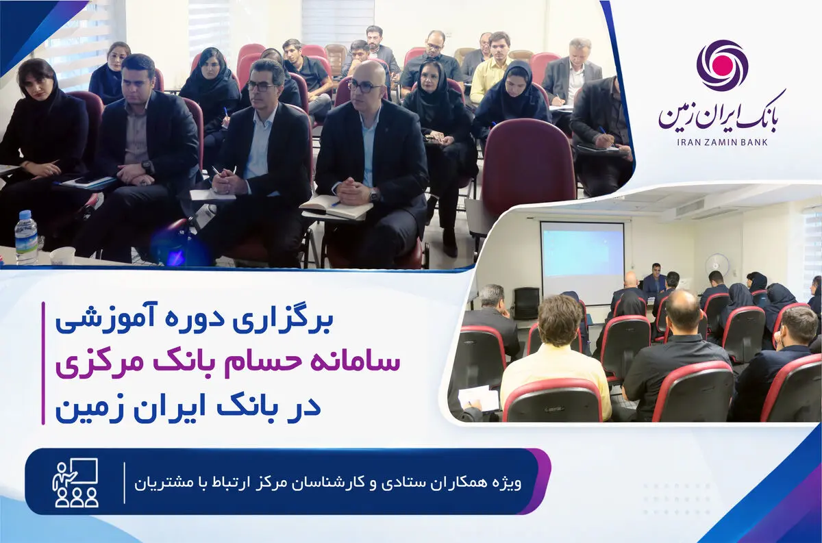 برگزاری دوره آموزشی سامانه حسام در بانک ایران زمین برگزاری دوره آموزشی سامانه حسام در بانک ایران زمین