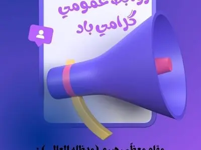 ۲۰ متن پیام تبریک به مناسبت روز روابط عمومی + عکس نوشته