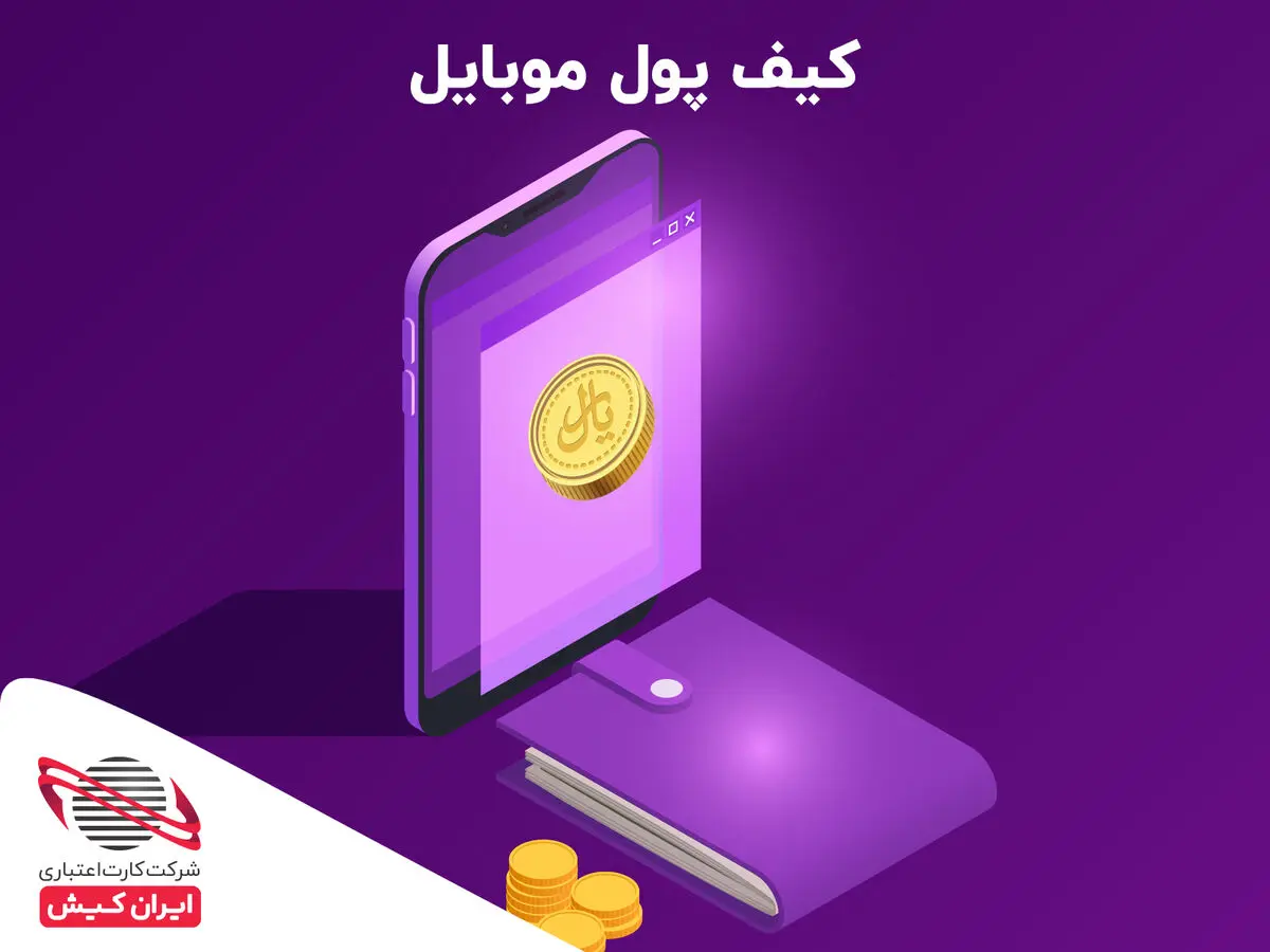 کیف پول موبایل چیست و چه مزایایی دارد؟