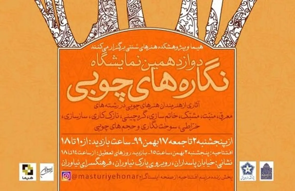 ۱۲۱ هنرمند با ۲۰۱ اثر نمایشگاه «هیما» را برگزار می‌کنند