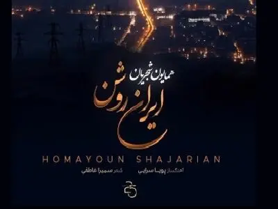 همایون شجریان برای ایران خواند+صوت