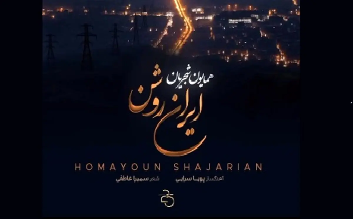 همایون شجریان برای ایران خواند+صوت