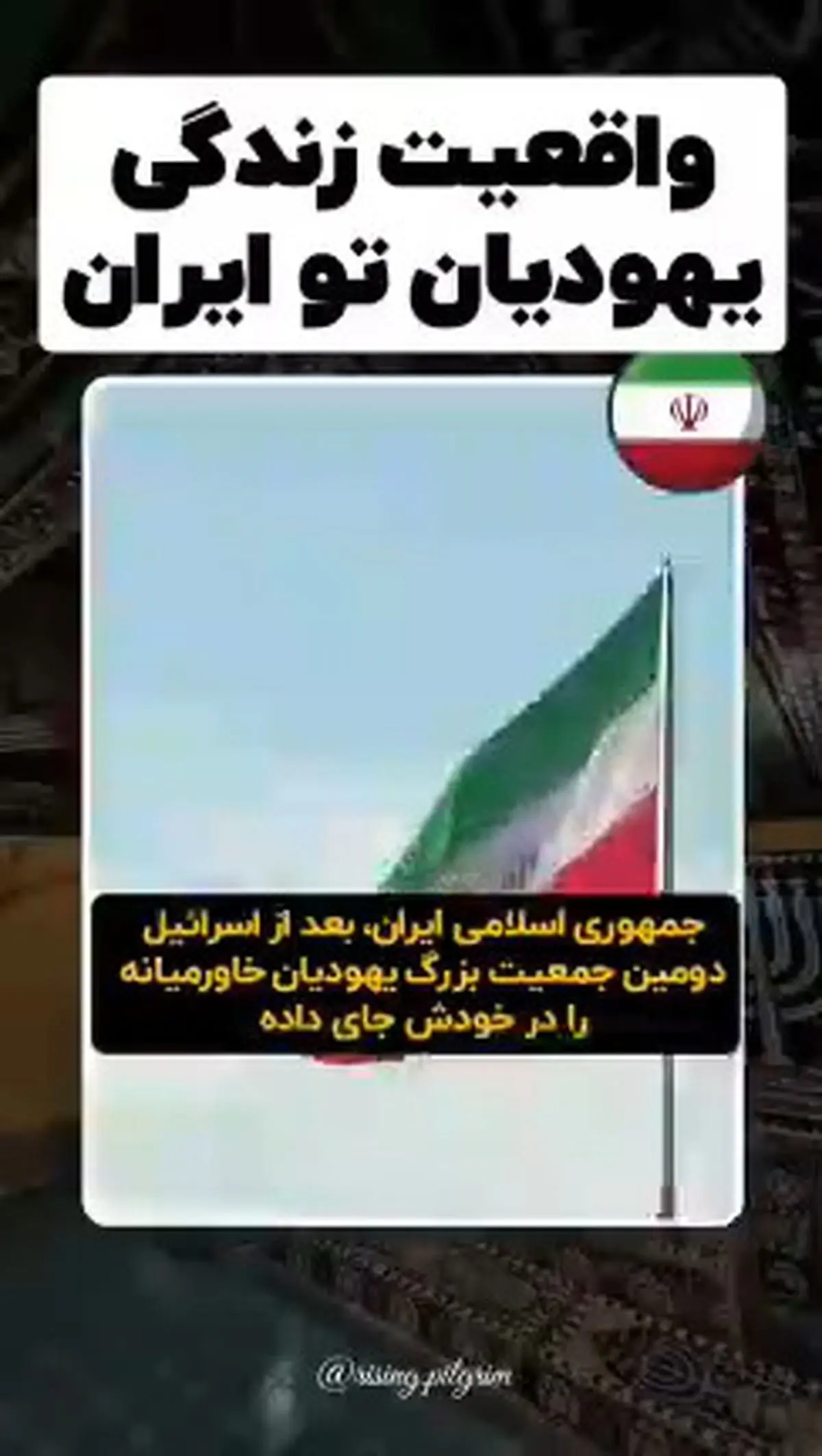 واقعیت زندگی یهودیان در ایران + فیلم